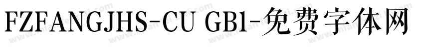 FZFANGJHS-CU GB1字体转换